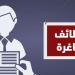 بمرتب 7500 جنيه شهريا.. وظائف خالية لجميع المؤهلات في الإسماعيلية