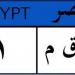 أسعار وشروط مزاد اللوحات المميزة من المرور.. تصل إلى مليون جنيه