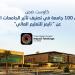 "كاوست" ضمن أفضل 100 جامعة عالميًا في تصنيف تأثير الجامعات الصادر عن " مجلة التايمز للتعليم العالي" 