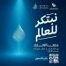 الهيئة السعودية للمياه تطلق الهوية الجديدة لجائزة الابتكار