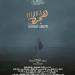 الفيلم السعودي "هجرة" ينافس عالميا في مهرجان البندقية 82