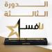موارد للتمويل تحصد المركز أول بجائزة «نافس»