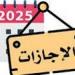 إجازة نصف العام 2026.. مواعيد دقيقة وتعليمات حاسمة لطلاب النقل والإعدادية والثانوية