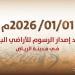 اعتماد إصدار فواتير رسوم الأراضي البيضاء في الرياض بدءا من 1 يناير 2026