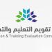 وظائف
      شاغرة
      في
      هيئة
      تقويم
      التعليم
      والتدريب