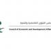 مجلس الشؤون الاقتصادية والتنمية يستعرض مستجدات الاقتصاد وأداء برامج تحقيق “رؤية 2030”