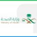 الصحة تواصل تقديم خدماتها عبر مراكز "تأكد"