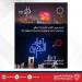 اختتام موسم أعياد البحرين 2025 بأضخم عرض درون في تاريخ مملكة البحرين وألعاب نارية في 8 مواقع