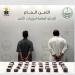 عاجل .. القبض على شخصين لترويجهما (4,765) قرصًا خاضعًا لتنظيم التداول الطبي.