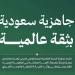 اعتماد المركز الوطني الصحي للقيادة والتحكم مركزا متعاونا مع منظمة الصحة العالمية