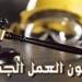 قانون
      العمل
      يضع
      ضوابط
      صارمة
      لإلحاق
      العمالة
      ويحظر
      تحصيل
      أموال
      دون
      سند