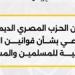 المصرى
      الديمقراطي
      يدعو
      لإقرار
      قانون
      عادل
      للأحوال
      الشخصية
      للمسلمين
      والمسيحيين
      لحماية
      الأسرة
      واستقرار
      المجتمع