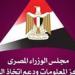 معلومات
      الوزراء:
      التحول
      نحو
      الإعلام
      الرقمي
      يعيد
      تشكيل
      خريطة
      الاتصال
      عالميًا..
      ومصر
      ضمن
      مسار
      النمو
      المتسارع