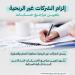 وزارة التجارة تُلزم الشركات غير الربحية بتعيين مراجع حسابات ابتداءً من السنة المالية الحالية