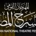 المهرجان
      القومي
      للمسرح
      يحدد
      شروط
      المشاركة
      في
      مسابقة
      العروض
      بدورته
      الـ
      19