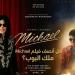 بين
      تصفيق
      الجمهور
      ومشرط
      النقاد..
      هل
      أنصف
      فيلم
      Michael
      ملك
      البوب؟