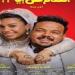 4
      زيجات
      في
      ليلة
      واحدة..
      طرح
      البرومو
      الرسمي
      لـ
      فيلم
      الكلام
      على
      إيه|
      فيديو
