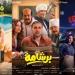 إيرادات أفلام السينما أمس.. "برشامة" يحلق منفردًا في الصدارة و"إشعار بالموت" يتذيل