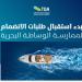 هيئة النقل تبدأ استقبال طلبات الشركات لممارسة نشاط الوساطة البحرية