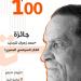 ذكرى
      المئوية..
      تدشين
      جائزة
      سعد
      زهران
      لتجديد
      الفكر
      السياسي
      المصري