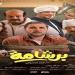 إيرادات
      السينما
      المصرية
      أمس..
      برشامة
      في
      المقدمة
      وإيجي
      بيست
      يلاحقه