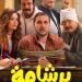206
      ملايين
      جنيه..
      فيلم
      برشامة
      يقتحم
      المركز
      الثاني
      في
      قائمة
      الافلام
      المصرية
      الأعلى
      إيرادا