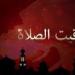 مواقيت
      الصلاة
      في
      مصر
      اليوم
      الثلاثاء 
