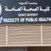 «الصحة العامة»: مباحثات لإدراج برنامج الوبائيات الميدانية في مناهج الكلية    
