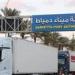 نشاط
      ملحوظ
      في
      حركة
      الترانزيت
      عبر
      خط
      «الرورو»
      بميناء
      دمياط
      يعزز
      تدفق
      البضائع
      إلى
      أسواق
      الخليج