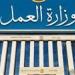 وزارة
      العمل
      تعلن
      عن
      500
      فرصة
      عمل
      بشركة
      "ليوني
      مصر"
      بمدينة
      بد