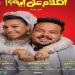 فيلم
      الكلام
      على
      إيه
      يكسر
      حاجز
      الـ
      8
      ملايين
      جنيه
      بالسينمات