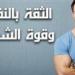 كيف
      تستعيد
      ثقتك
      بنفسك
      من
      جديد؟
      5
      خطوات
      حاسمة
      اكتشفها
      قبل
      الندم