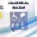 كارت
      الخدمات
      المتكاملة
      2026..
      بوابة
      دعم
      شاملة
      لذوي
      الإعاقة
      في
      مصر