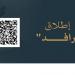 إطلاق منصة “رافد الحرمين” لتعزيز تفاعل الزوار ورفع جودة خدمات الحرمين عبر استقبال البلاغات والملاحظات