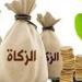 هل
      يجوز
      إخراج
      زكاة
      المال
      المتأخرة
      على
      أقساط؟..
      أمين
      الفتوى
      يجيب