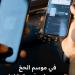توكلنا يتيح استعراض تصاريح الحج رقميًا في المنافذ لتسهيل الإجراءات ورفع كفاءة إدارة الحشود