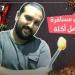 طريقة عمل الكوارع.. أكلة تطيل عمر الزواج الافتراضى - مراتي مسافرة وهاعمل أكلة