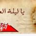 أغاني
      عيد
      الأضحى
      2026..
      بين
      الكلاسيكيات
      الخالدة
      والبوب
      الحديث