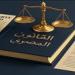 كيف
      ينظم
      قانون
      الإجراءات
      الجنائية
      اختصاص
      المحاكم
      والفصل
      في
      الدعاوى
      المدنية
      والفرعية؟