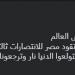 أحمد
      شوبير
      يوجه
      رسالة
      نارية:
      اتركوا
      التعصب
      وساندوا
      منتخب
      مصر