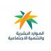 رصد نحو 2400 مخالفة ومعالجة 87 بلاغًا خلال 10 آلاف زيارة رقابية لوزارة الموارد البشرية في موسم حج 1447هـ