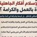 "
      ليست
      مجرد
      مشروع
      إعالة"..
      كيف
      كرم
      الإسلام
      المرأة
      العاملة؟