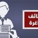 وزارة
      العمل
      تعلن
      عن
      وظائف
      بمدينتي
      6
      أكتوبر
      والعبور
      برواتب
      مجزية