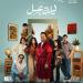 مصطفى
      غريب
      يخوض
      أولى
      بطولاته
      المطلقة
      بمسرحية
      ليلة
      عسل
      في
      موسم
      الرياض