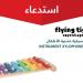 وزارة التجارة تستدعي 1,220 لعبة موسيقية للأطفال من “فلاينج تايجر” بسبب خطر الاختناق
