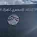 الاتحاد
      المصري
      لكرة
      القدم
      يغلق
      باب
      التقدم
      لرخصة
      الأندية
      المحلية
      لموسم
      2026/2027..
      ويبدأ
      مراجعة
      الملفات
