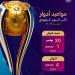 تحديد مواعيد نصف نهائي ونهائي كأس السوبر السعودي لموسم 2026–2027
