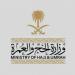 وزارة الحج والعمرة تطلق وثائقي “هندسة الحشود” لتوثيق إدارة 1,707,301 حاج