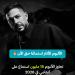 محمد
حماقي
يسيطر
على
الأكثر
استماعا
ويحقق
أرقاما
قياسية
على
أنغامي
بألبومه
الجديد