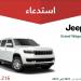 استدعاء 216 سيارة Jeep Grand Wagoneer لعيب قد يهدد السلامة